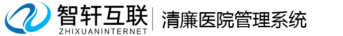 清廉医院管理系统
